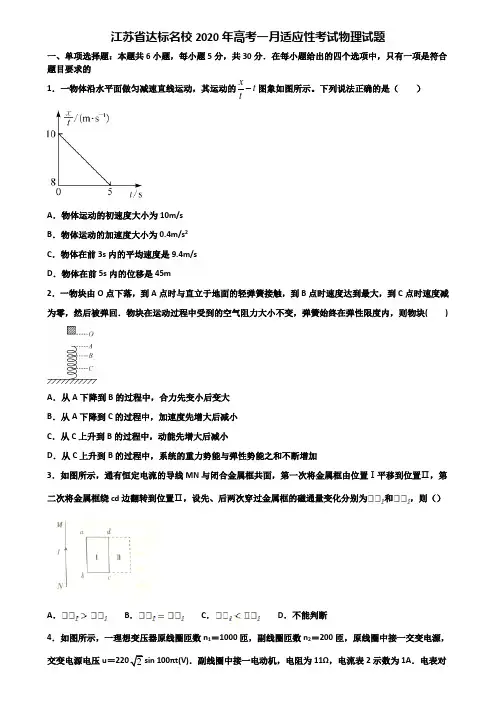 江苏省达标名校2020年高考一月适应性考试物理试题含解析