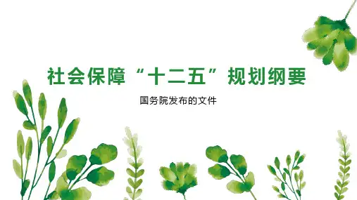 社会保障“十二五”规划纲要