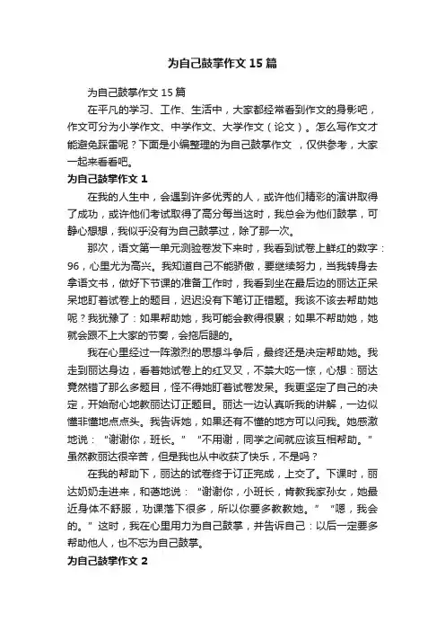 为自己鼓掌作文15篇