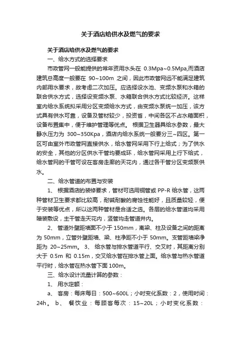 关于酒店给供水及燃气的要求