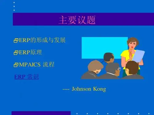 ERP培训讲稿1