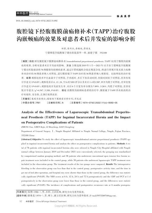 211213558_腹腔镜下经腹腹膜前疝修补术（TAPP）治疗腹股沟嵌顿疝的效果及对患者术后并发症的