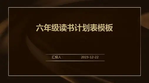 六年级读书计划表模板