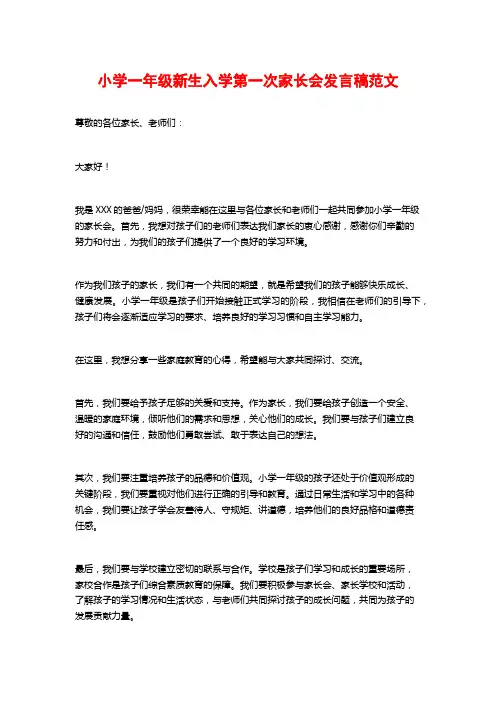 小学一年级新生入学第一次家长会发言稿范文
