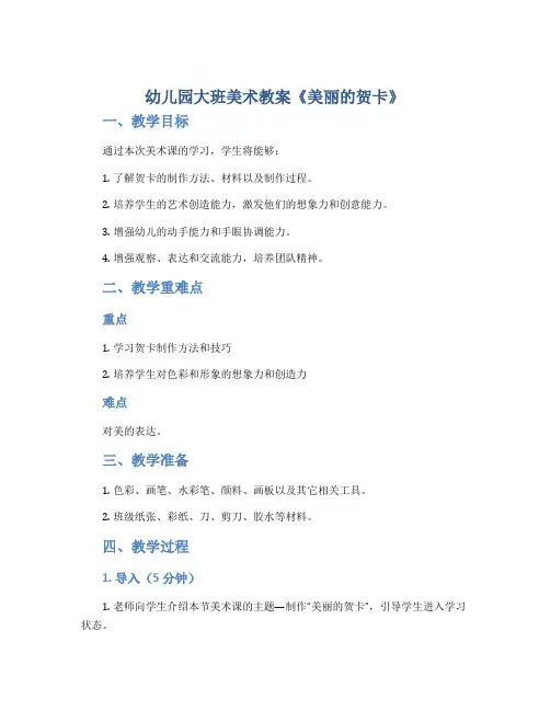 幼儿园大班美术教案《美丽的贺卡》