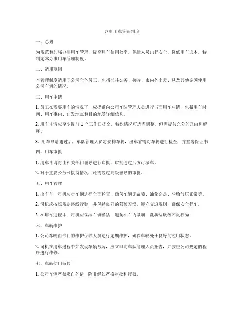 办事用车管理制度