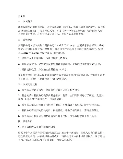 企业涉税法律案例分享(3篇)