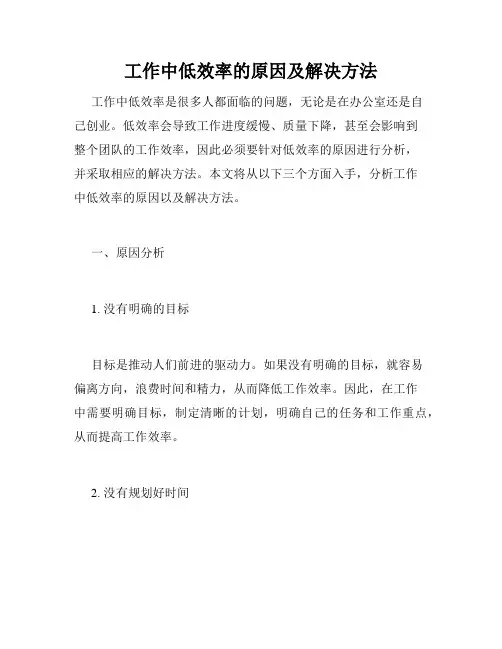 工作中低效率的原因及解决方法