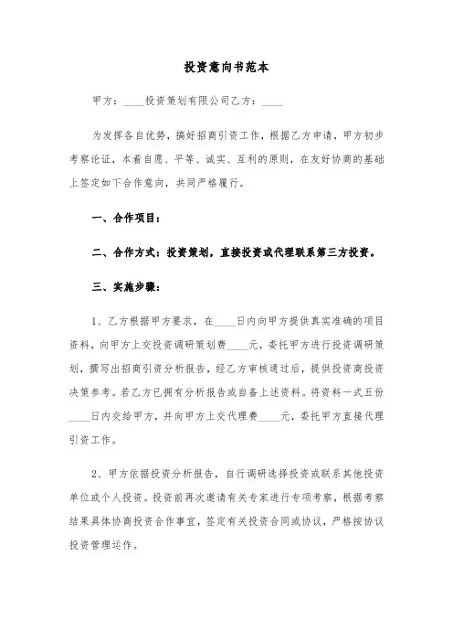 投资意向书范本（5篇）