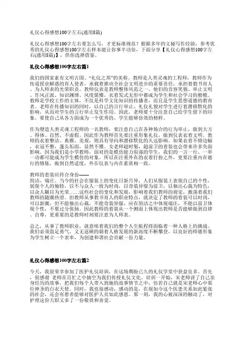 礼仪心得感想100字左右(通用8篇)