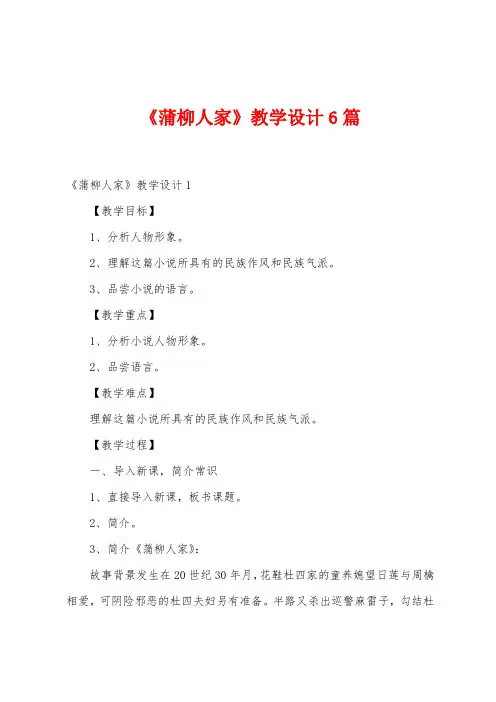 《蒲柳人家》教学设计6篇