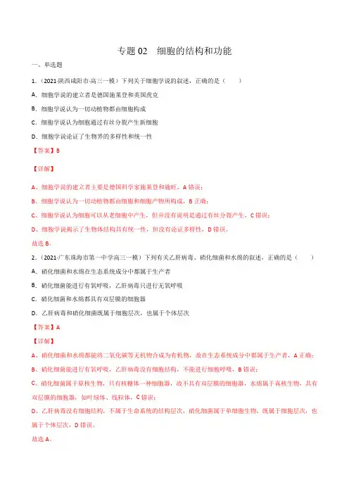 专题02 细胞的结构和功能-2022年高考生物一轮复习(解析版)