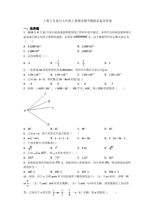 上海兰生复旦七年级上册期末数学模拟试卷及答案