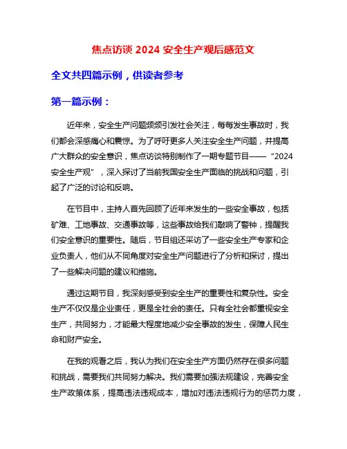 焦点访谈2024安全生产观后感范文