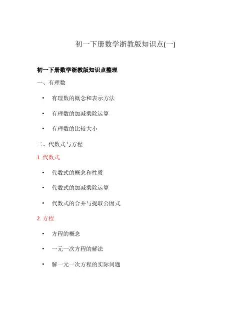 初一下册数学浙教版知识点(一)