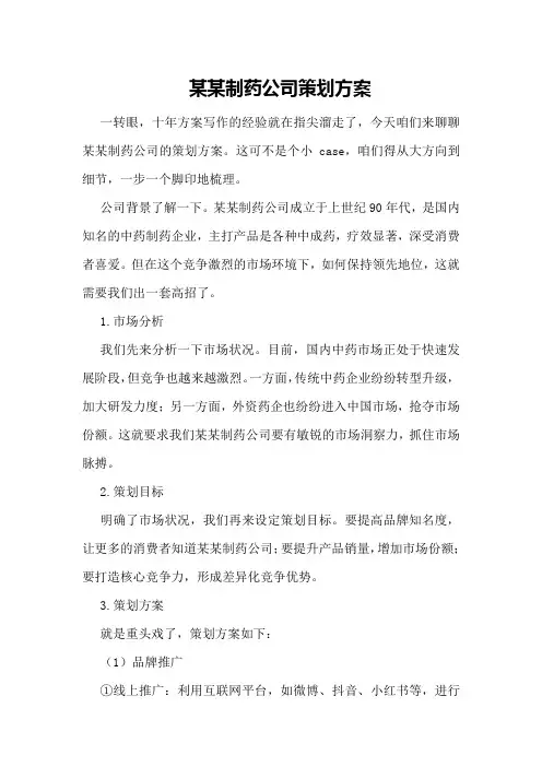 某某制药公司策划方案