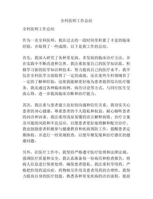 全科医师工作总结
