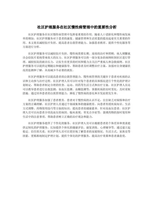 社区护理服务在社区慢性病管理中的重要性分析