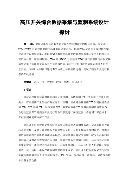 高压开关综合数据采集与监测系统设计探讨