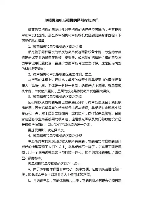单相机和单反相机的区别你知道吗