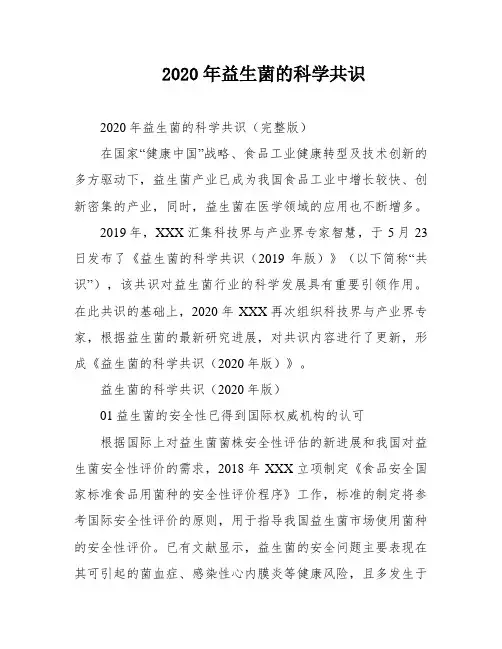 2020年益生菌的科学共识