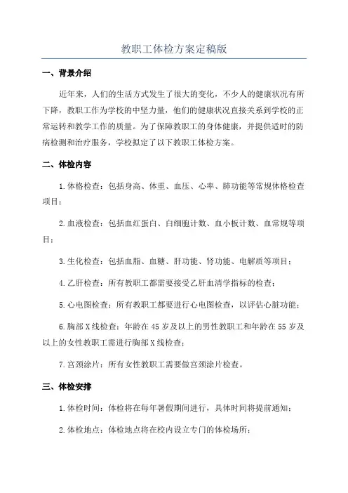教职工体检方案定稿版