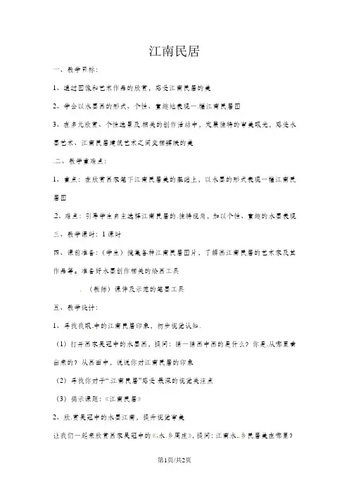 五年级上美术教案江南民居_浙美版