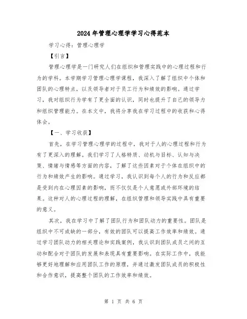 2024年管理心理学学习心得范本(2篇)