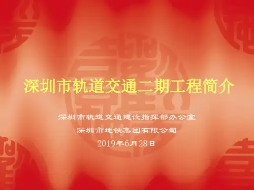 深圳市轨道交通二期工程简介-PPT精选文档