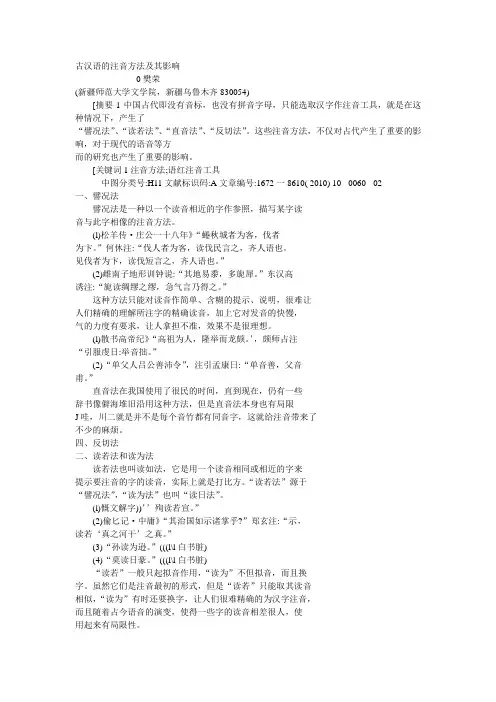 古汉语的注音方法及其影响