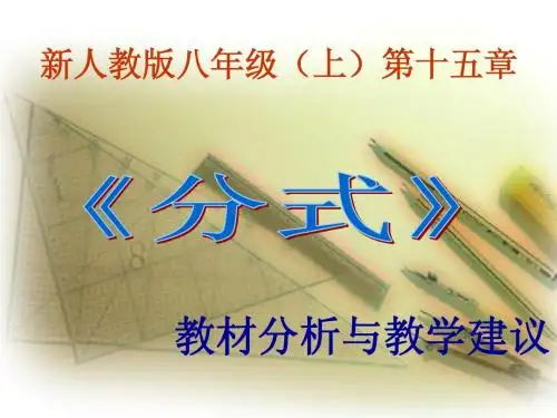 八上第十五章《分式》教材分析与教学建议