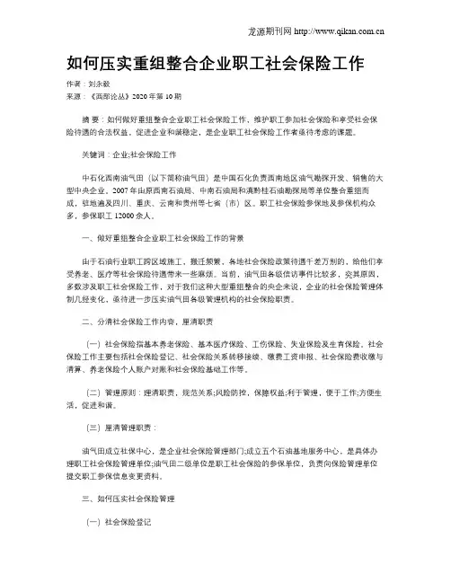 如何压实重组整合企业职工社会保险工作