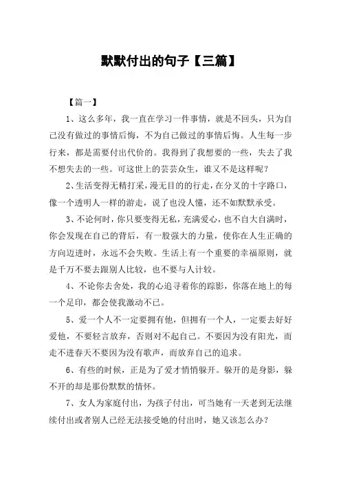 默默付出的句子【三篇】