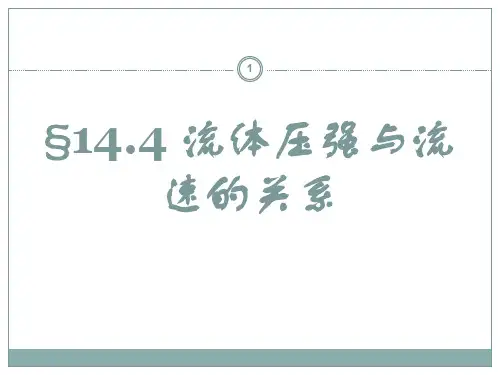 8年级物理第九章第4节流体压强与流速的关系ppt课件