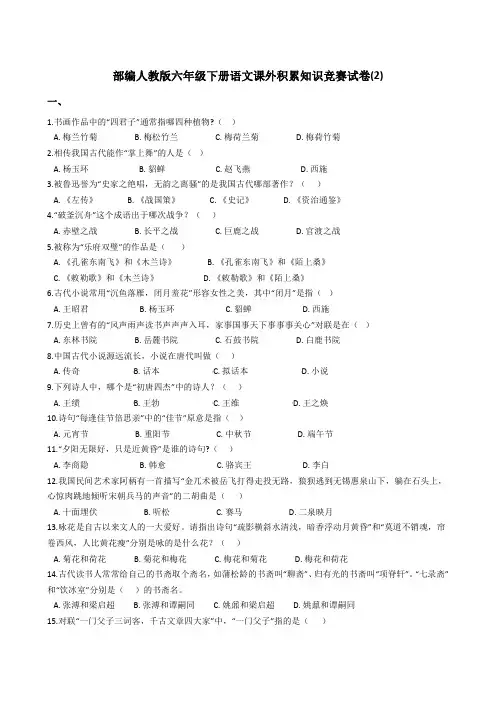 部编人教版六年级下册语文课外积累知识竞赛试卷(2)【含答案】