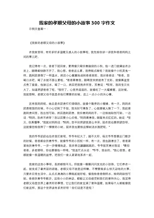 我家的孝顺父母的小故事300字作文