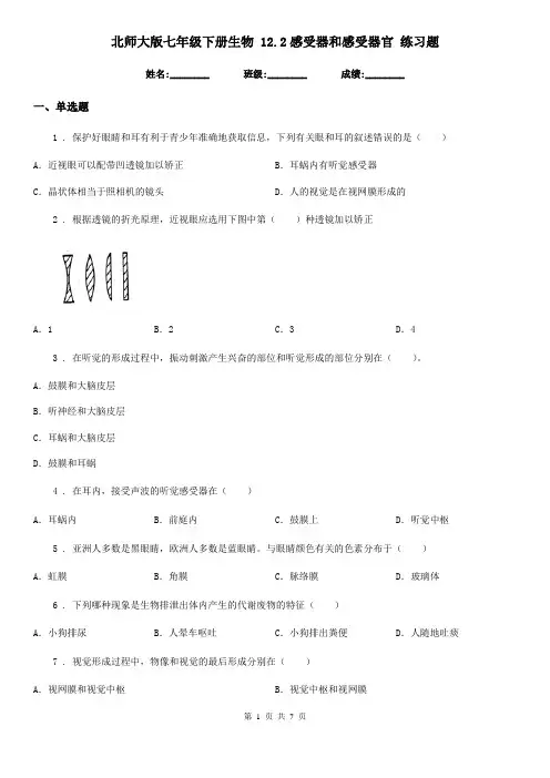 北师大版七年级下册生物 12.2感受器和感受器官 练习题