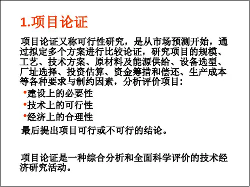 项目论证原理及方法