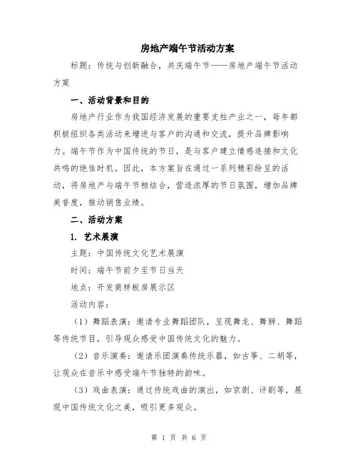 房地产端午节活动方案