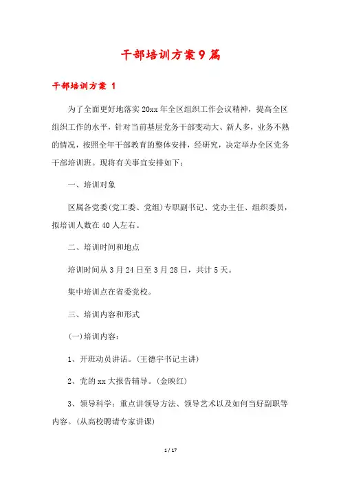 干部培训方案9篇