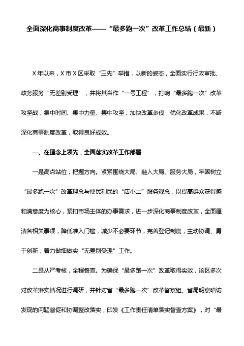 全面深化商事制度改革——“最多跑一次”改革工作总结(最新)