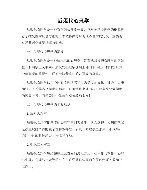 后现代心理学
