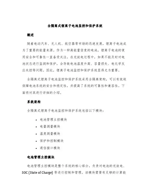 全隔离式锂离子电池监控和保护系统