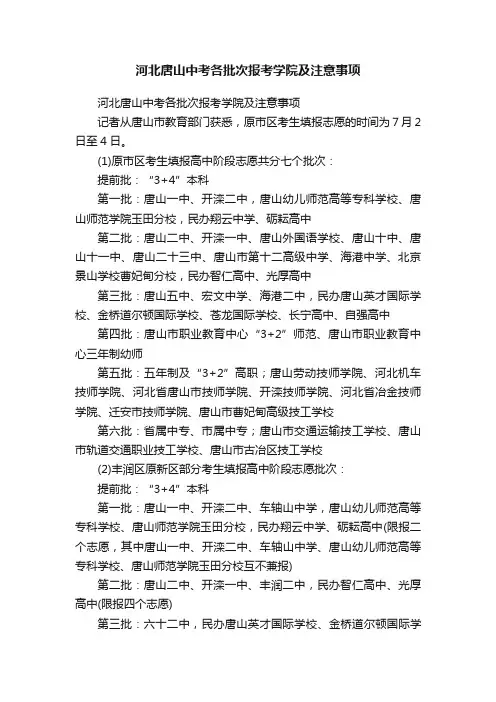 河北唐山中考各批次报考学院及注意事项