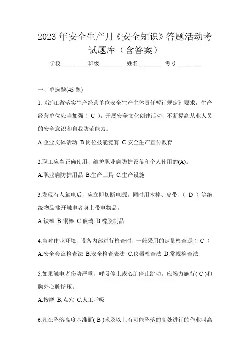 2023年安全生产月《安全知识》答题活动考试题库(含答案)