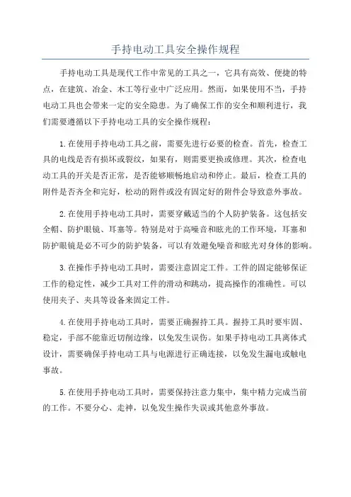 手持电动工具安全操作规程
