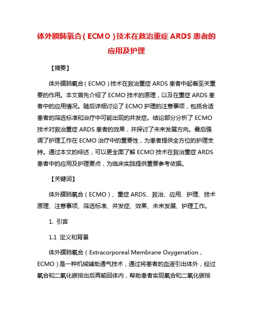 体外膜肺氧合(ECMO)技术在救治重症ARDS患者的应用及护理