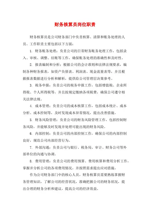 财务核算员岗位职责