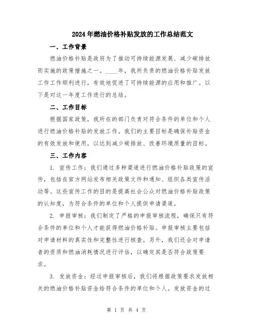 2024年燃油价格补贴发放的工作总结范文