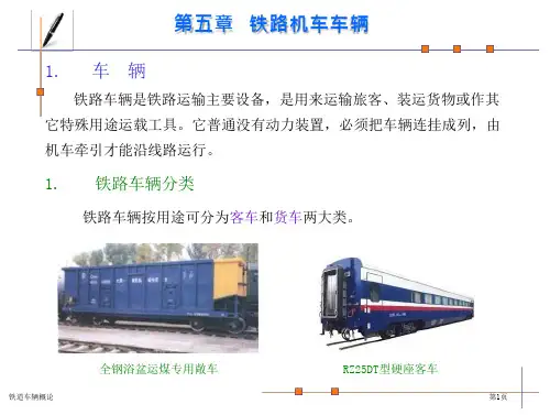 铁道车辆概论